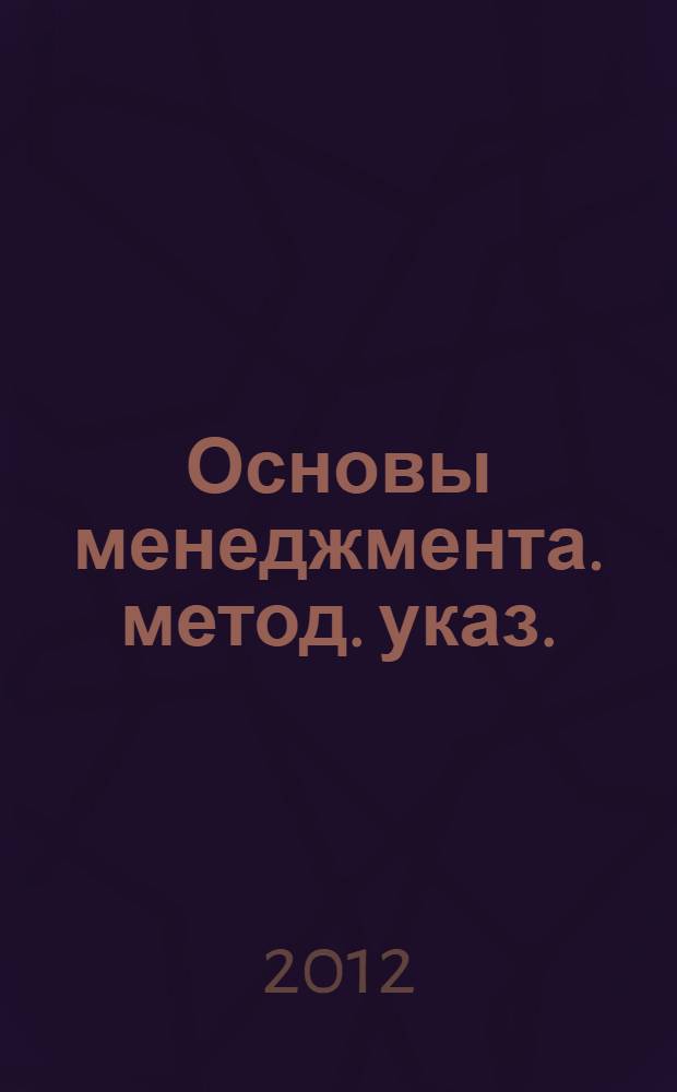 Основы менеджмента. метод. указ.