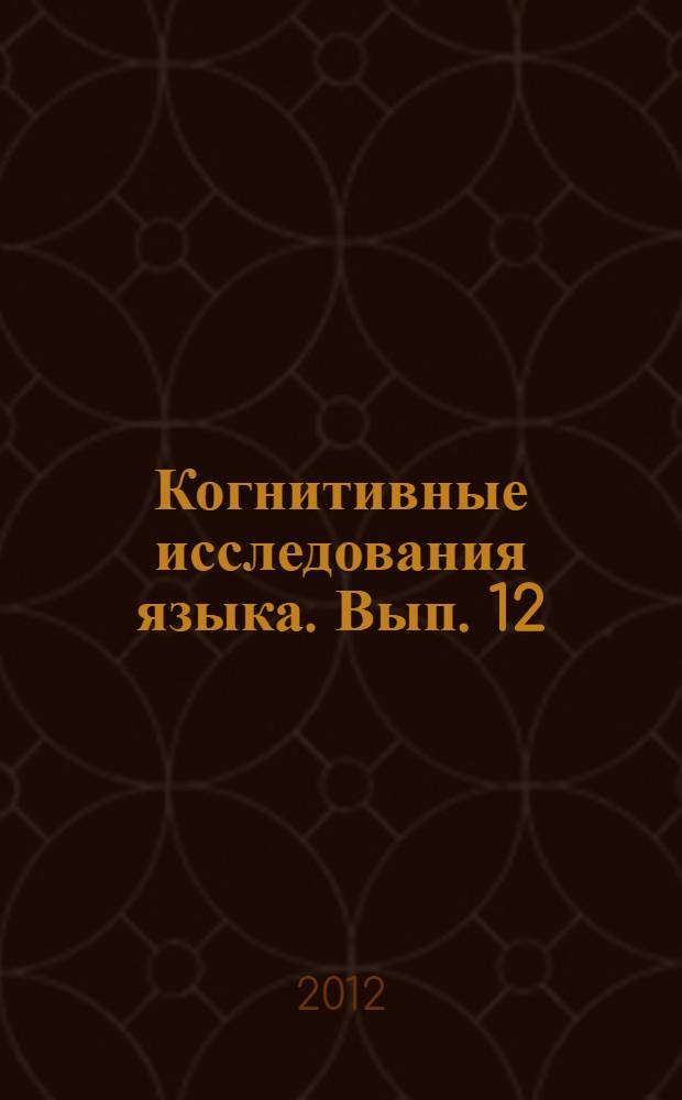 Когнитивные исследования языка. Вып. 12 : Теоретические аспекты языковой репрезентации