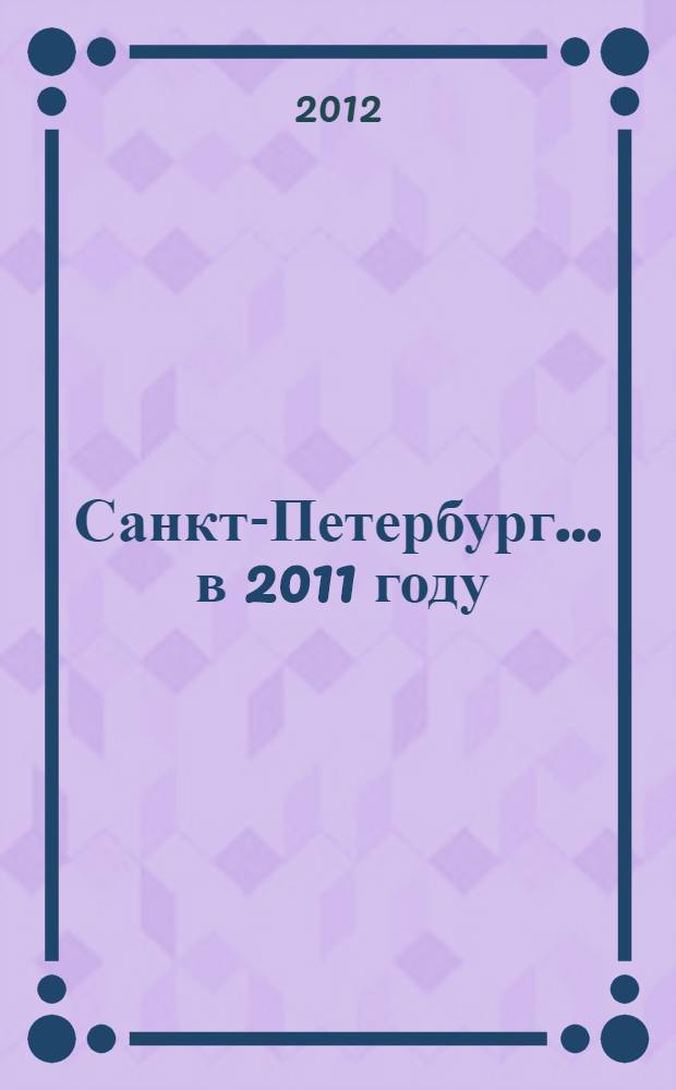 Санкт-Петербург... ... в 2011 году