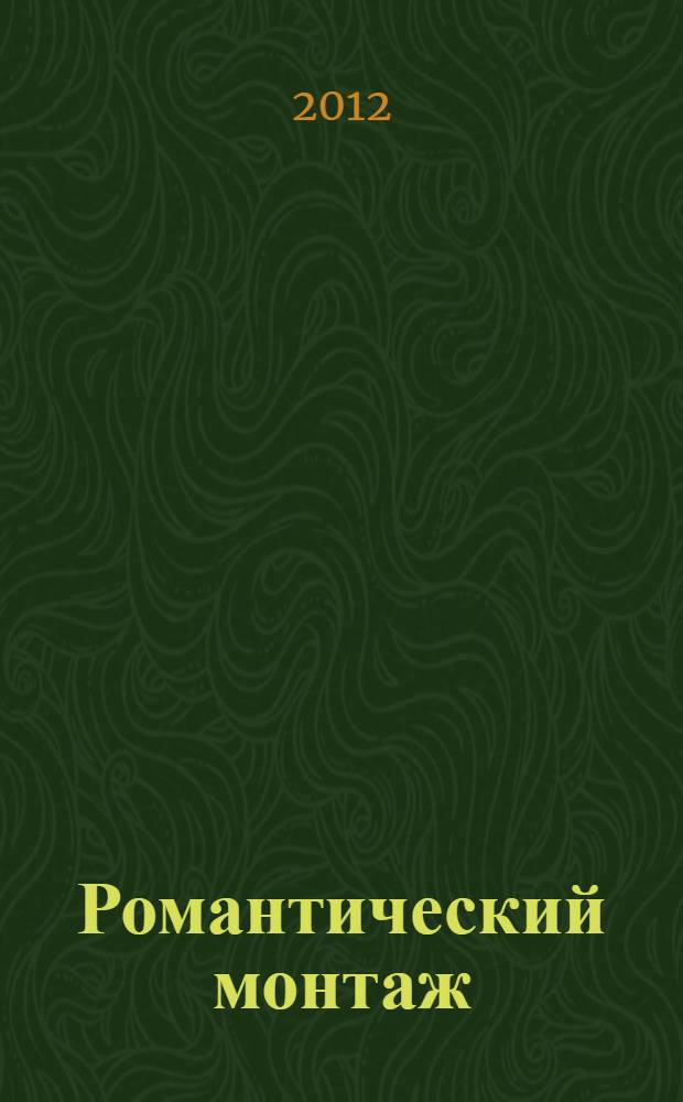 Романтический монтаж : живопись, графика, скульптура 1920-30-х годов : в собрании "Музея-заповедника "Абрамцево"" : каталог выставки