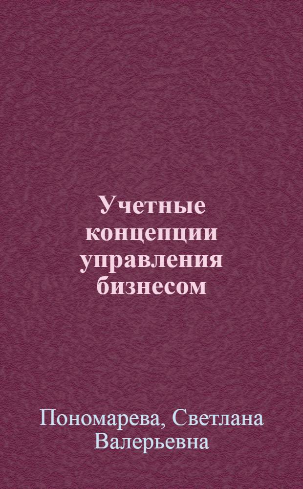 Учетные концепции управления бизнесом : монография