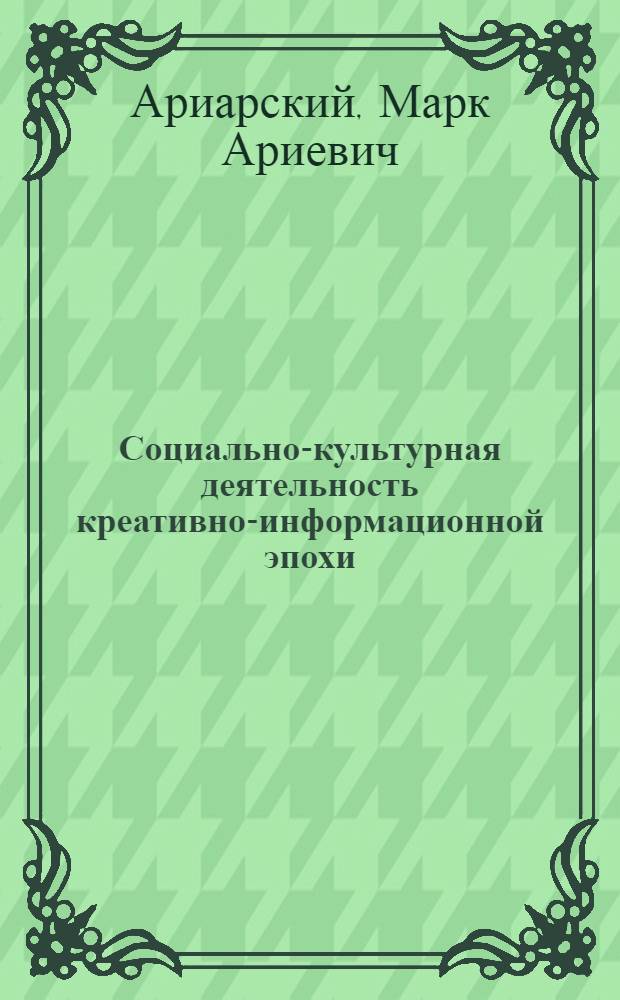 Социально-культурная деятельность креативно-информационной эпохи