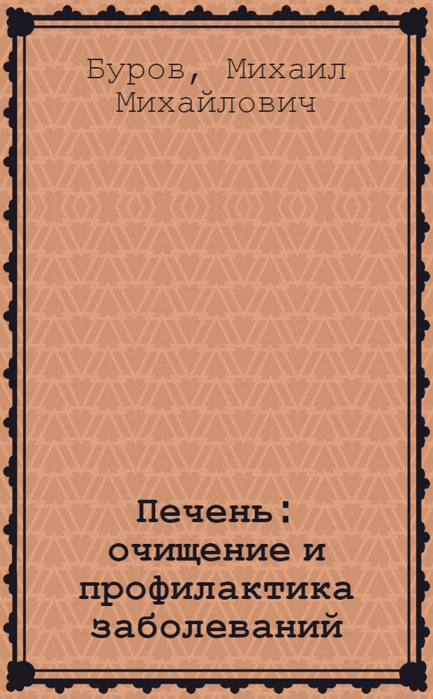 Печень: очищение и профилактика заболеваний