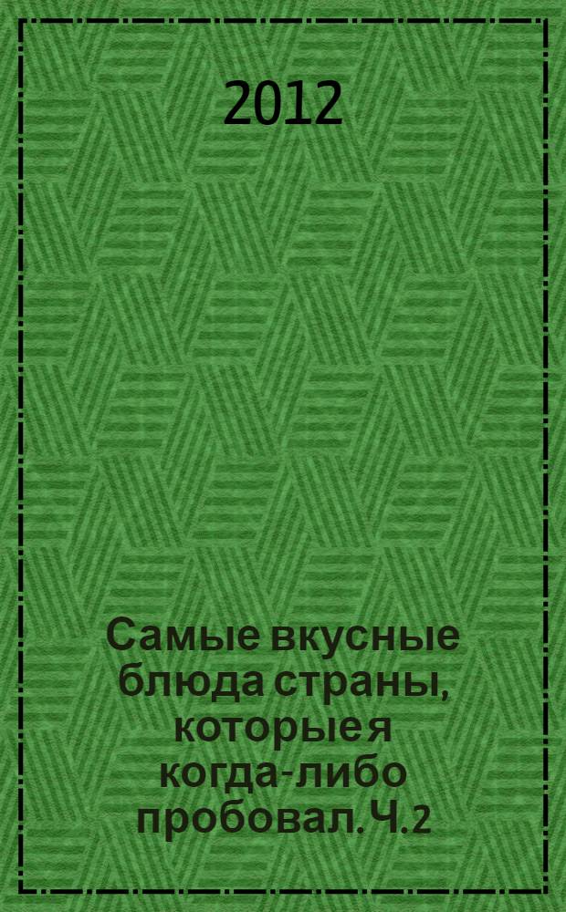 Самые вкусные блюда страны, которые я когда-либо пробовал. [Ч.] 2