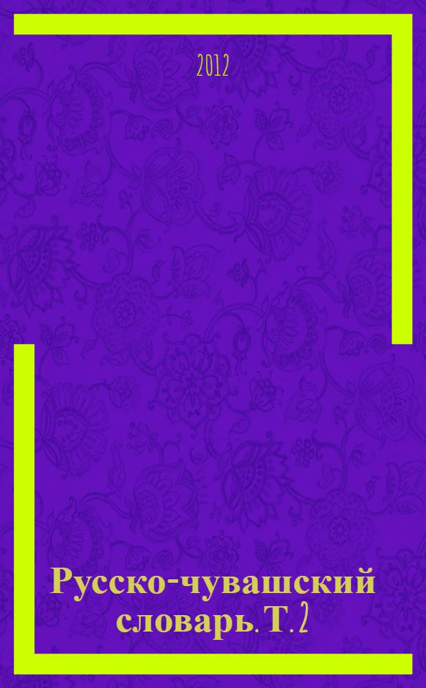 Русско-чувашский словарь. Т. 2 : П - Я