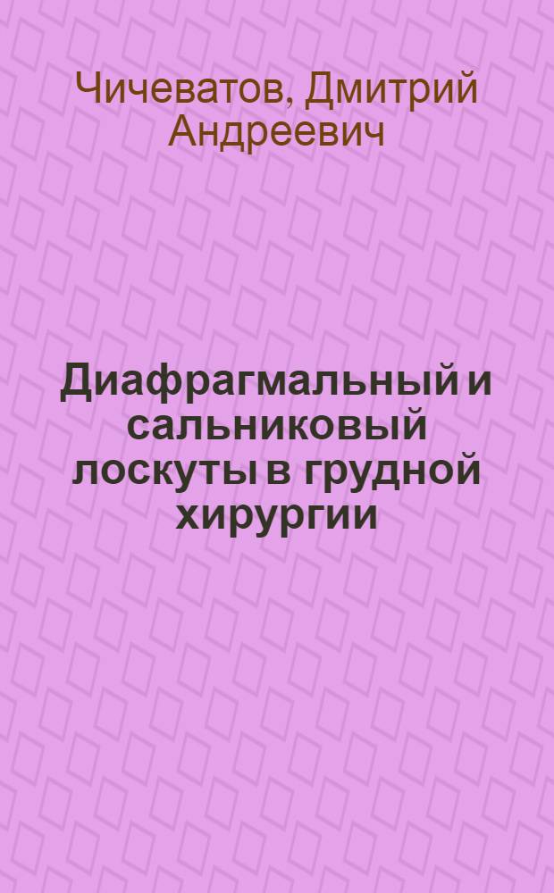 Диафрагмальный и сальниковый лоскуты в грудной хирургии