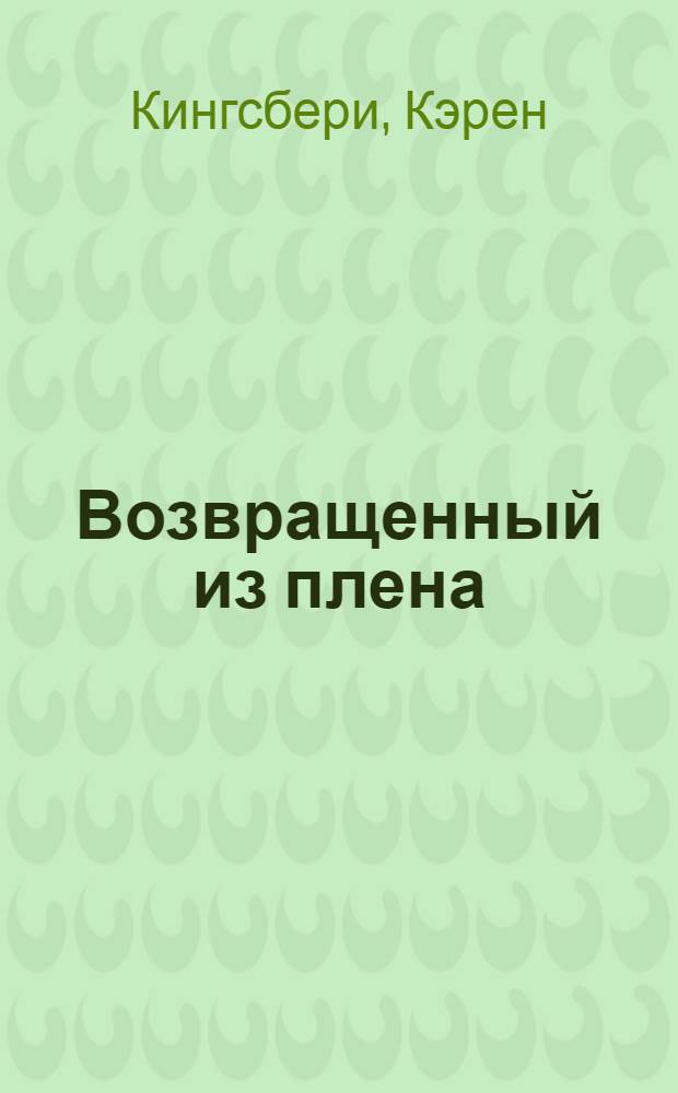 Возвращенный из плена : давайте верить в чудеса : роман : перевод с английского