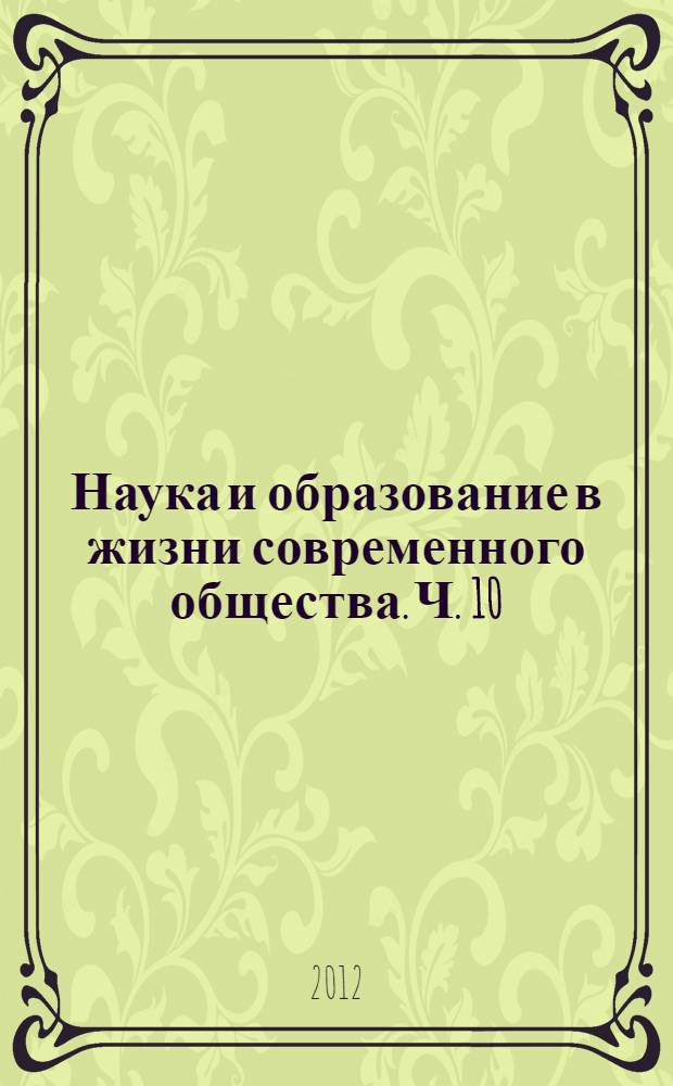 Наука и образование в жизни современного общества. [Ч. 10]