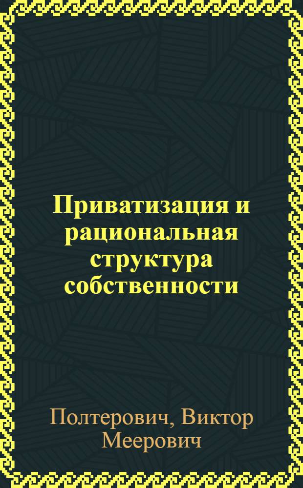 Приватизация и рациональная структура собственности : научный доклад
