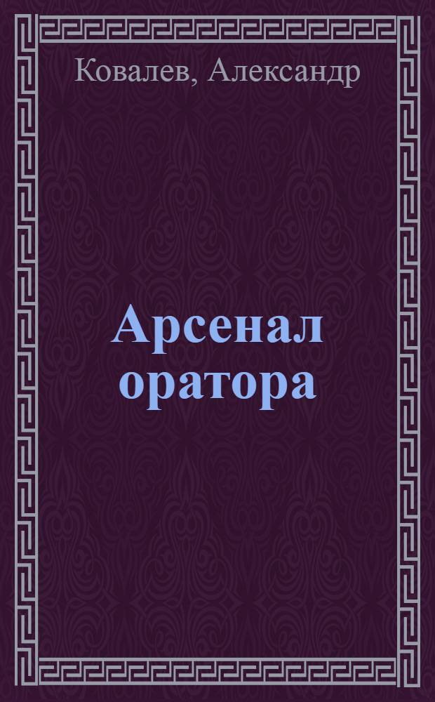 Арсенал оратора : полный боекомплект