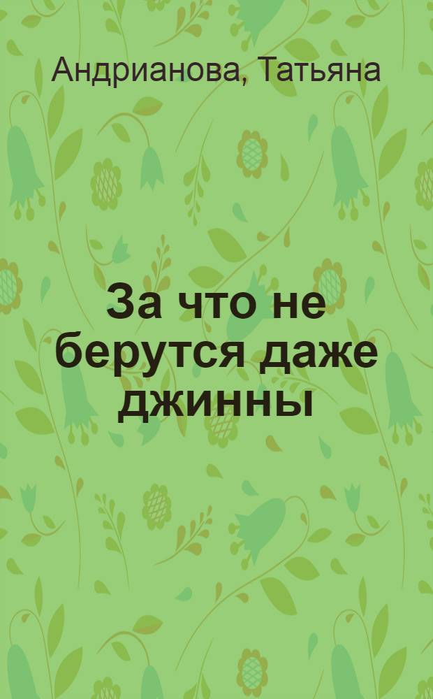 За что не берутся даже джинны : роман