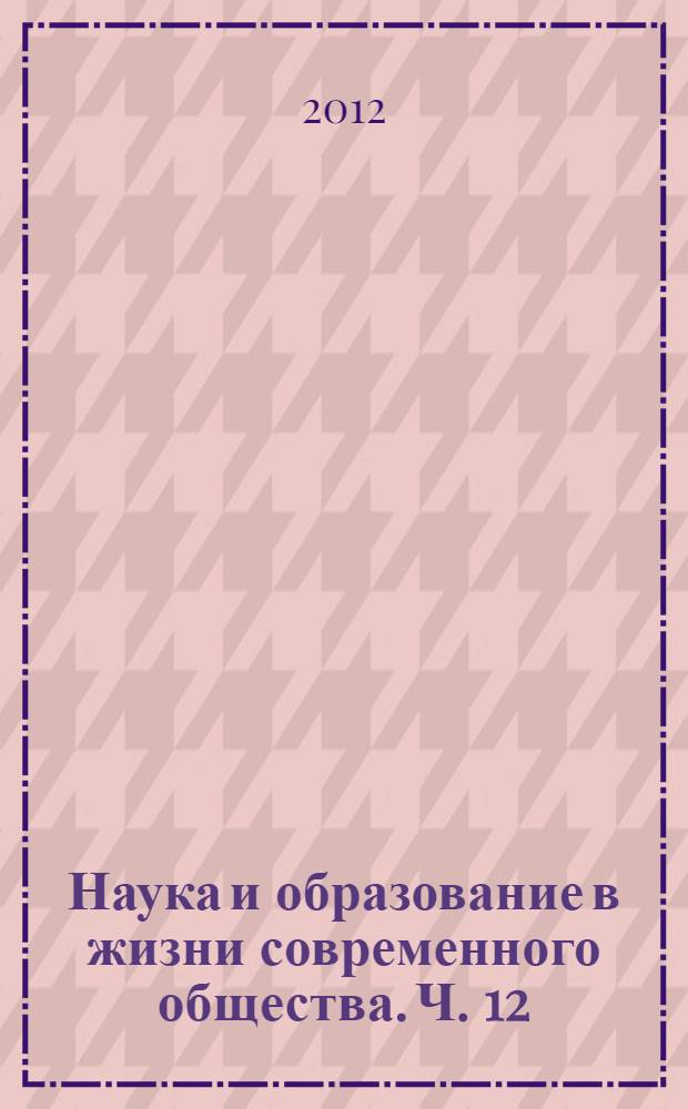 Наука и образование в жизни современного общества. [Ч. 12]
