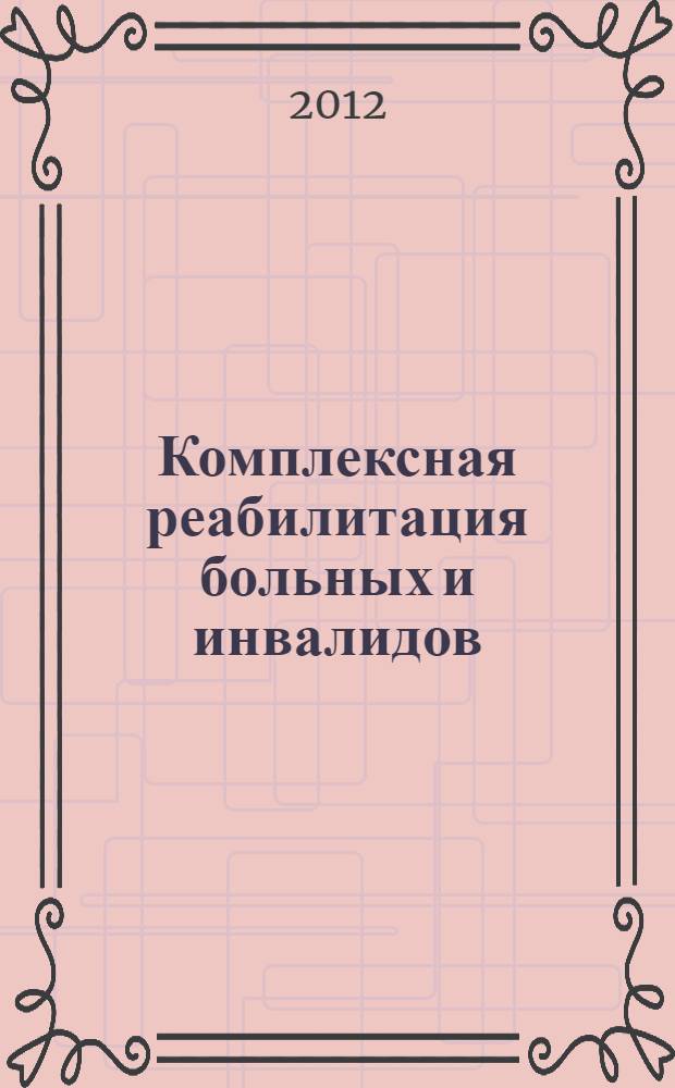 Комплексная реабилитация больных и инвалидов : рабочая тетрадь для практических занятий : учебно-методическое пособие : для специальности 032102 "Физическая культура для лиц с отклонениями в состоянии здоровья"