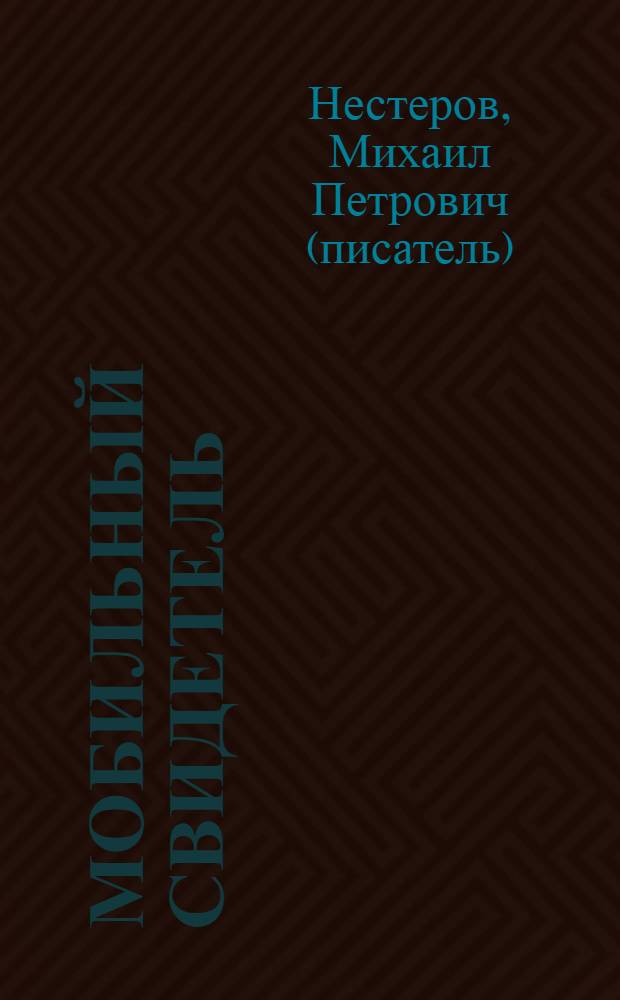 Мобильный свидетель