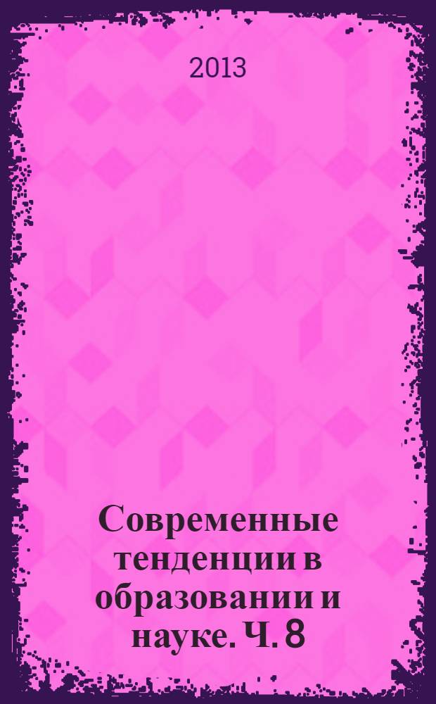 Современные тенденции в образовании и науке. [Ч. 8]