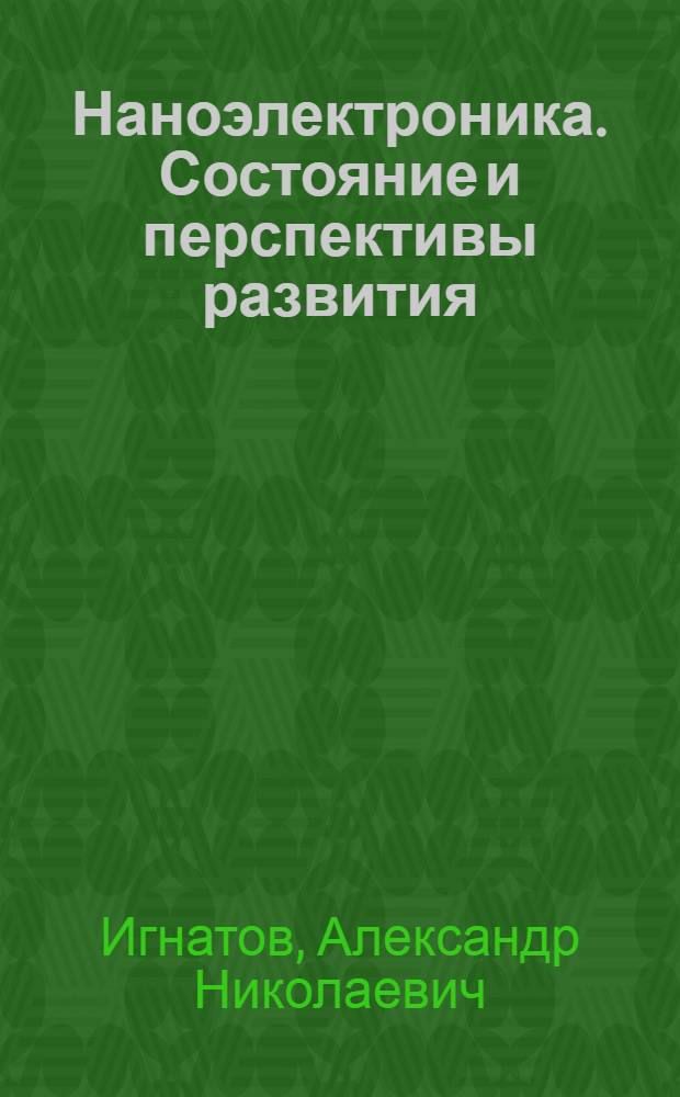 Наноэлектроника. Состояние и перспективы развития : учебное пособие