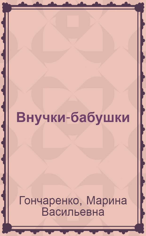 Внучки-бабушки : рассказы и сказки для детей