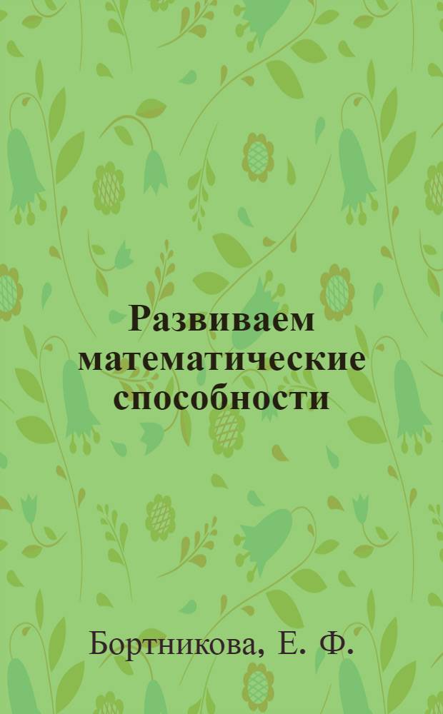 Развиваем математические способности: тетрадь: для детей 5-6 лет. Ч. 1