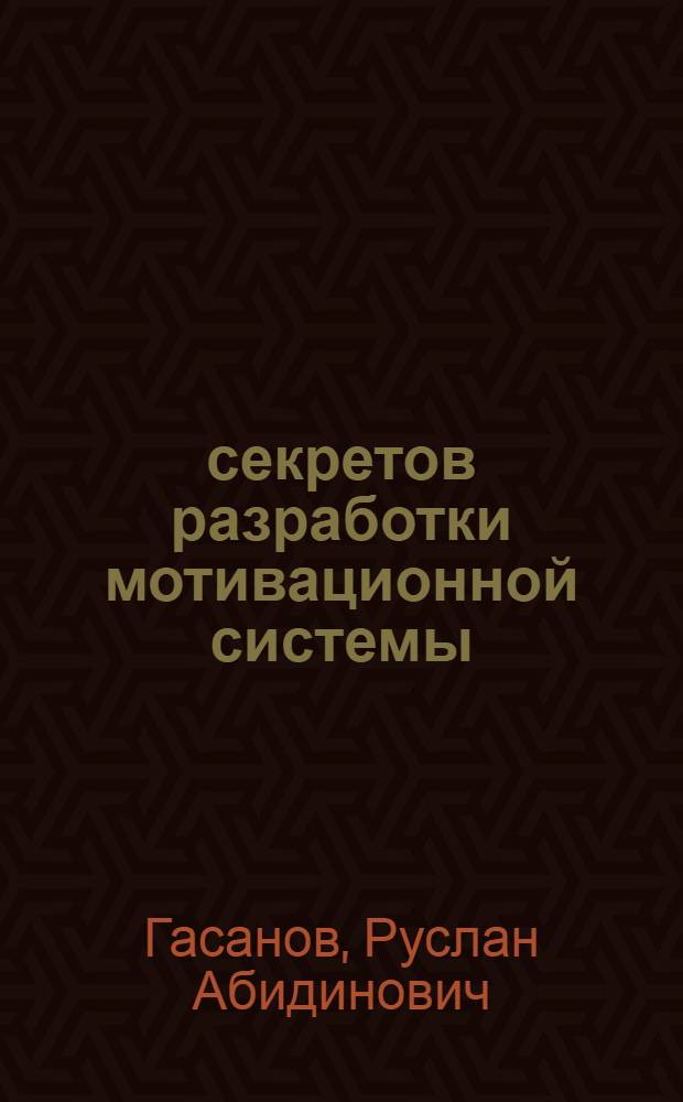67 секретов разработки мотивационной системы