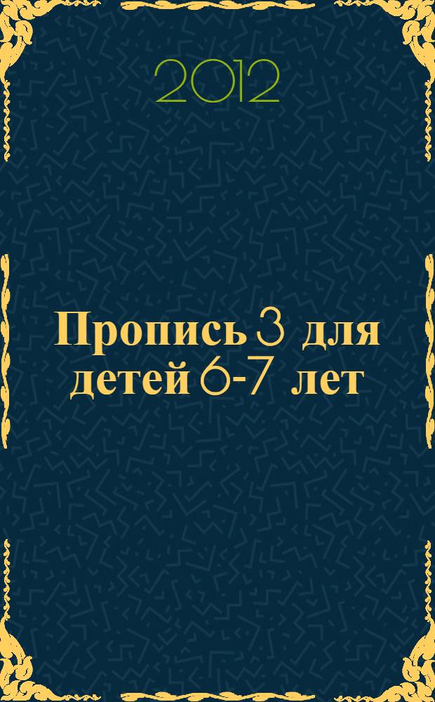 Пропись 3 для детей 6-7 лет