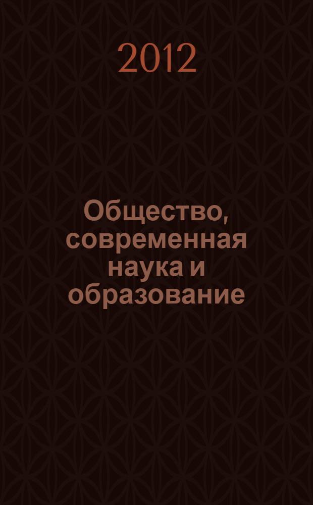 Общество, современная наука и образование: проблемы и перспективы. [Ч. 4]