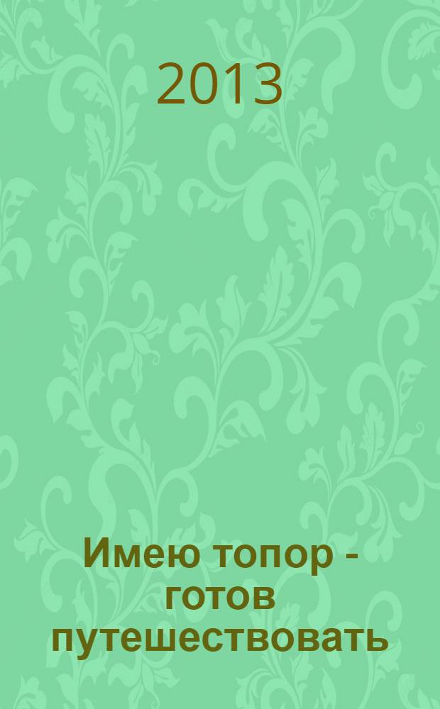 Имею топор - готов путешествовать