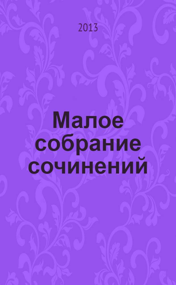 Малое собрание сочинений