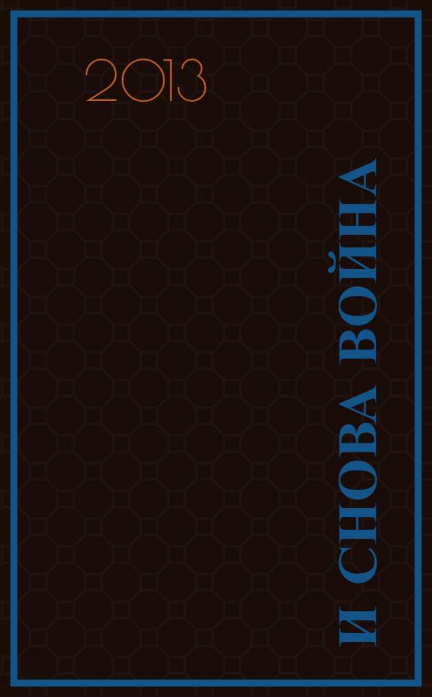 И снова война