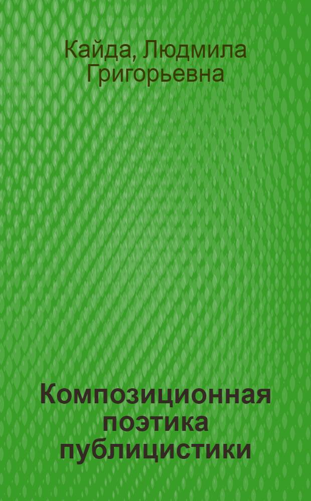 Композиционная поэтика публицистики : учебное пособие : для студентов, аспирантов, преподавателей-филологов