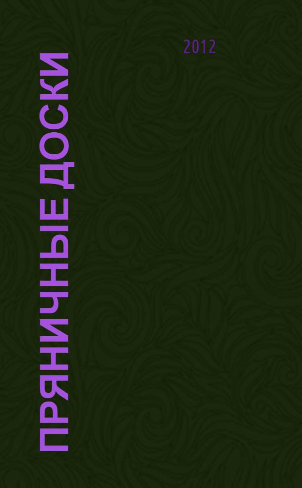 Пряничные доски : альбом экспонатов