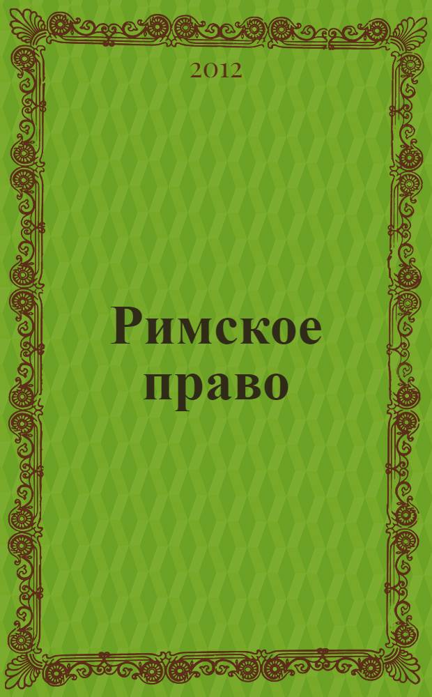 Римское право: Сборник тестов