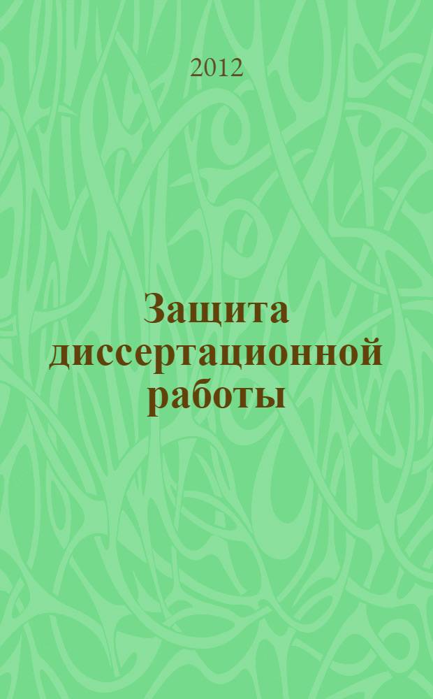 Защита диссертационной работы : научно-методическое пособие