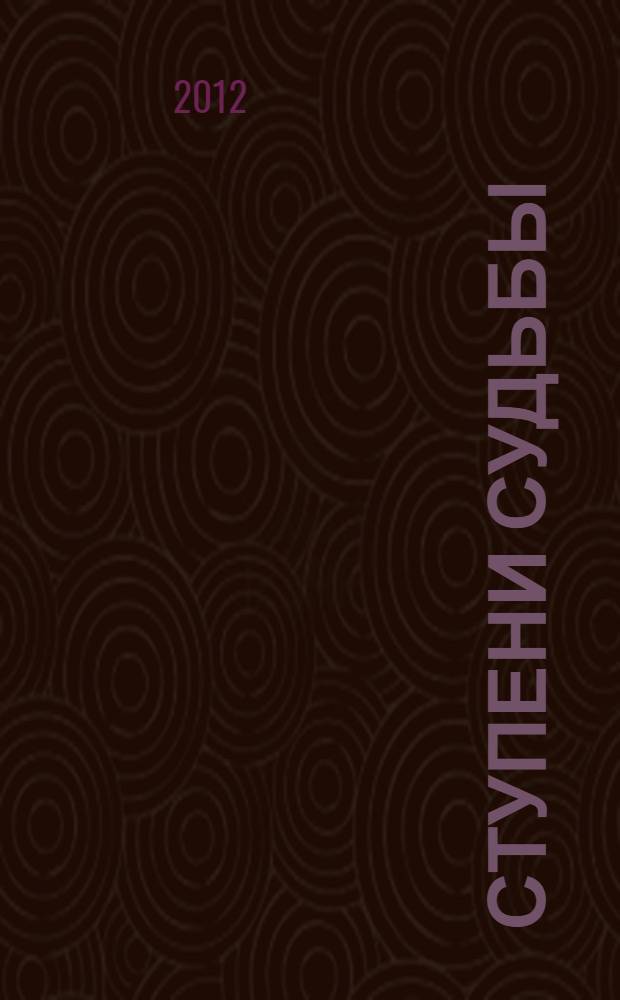 Ступени судьбы