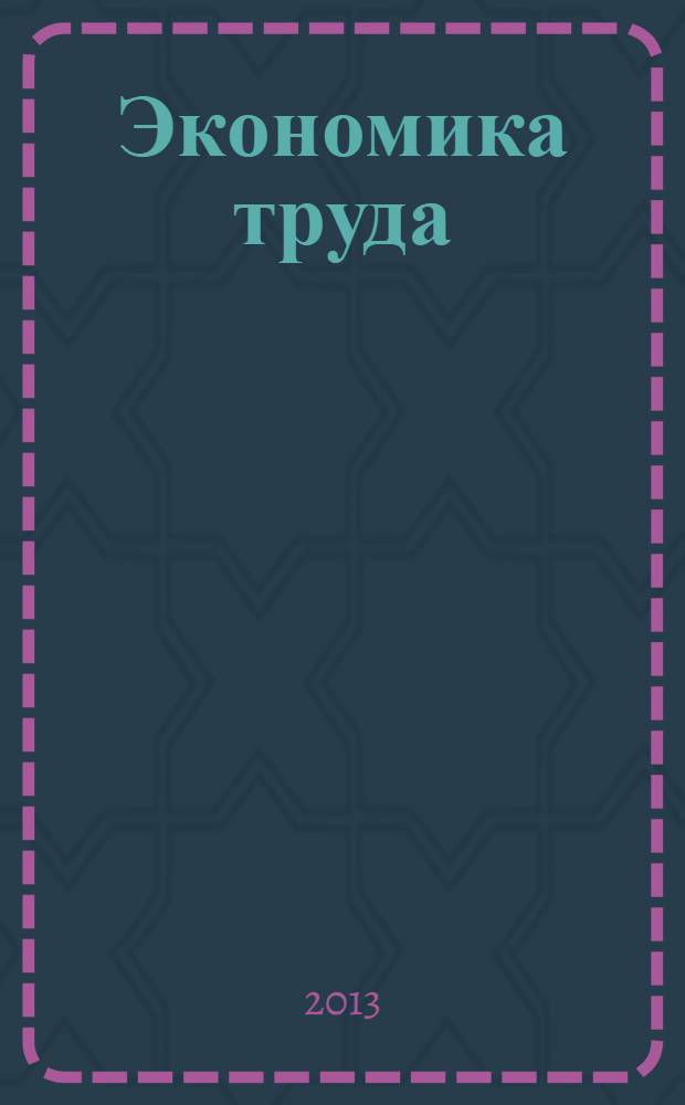 Экономика труда : учебник для бакалавров : для студентов, обучающихся по специальности "Экономика труда" и другим экономическим направлениям и специальностям : базовый курс