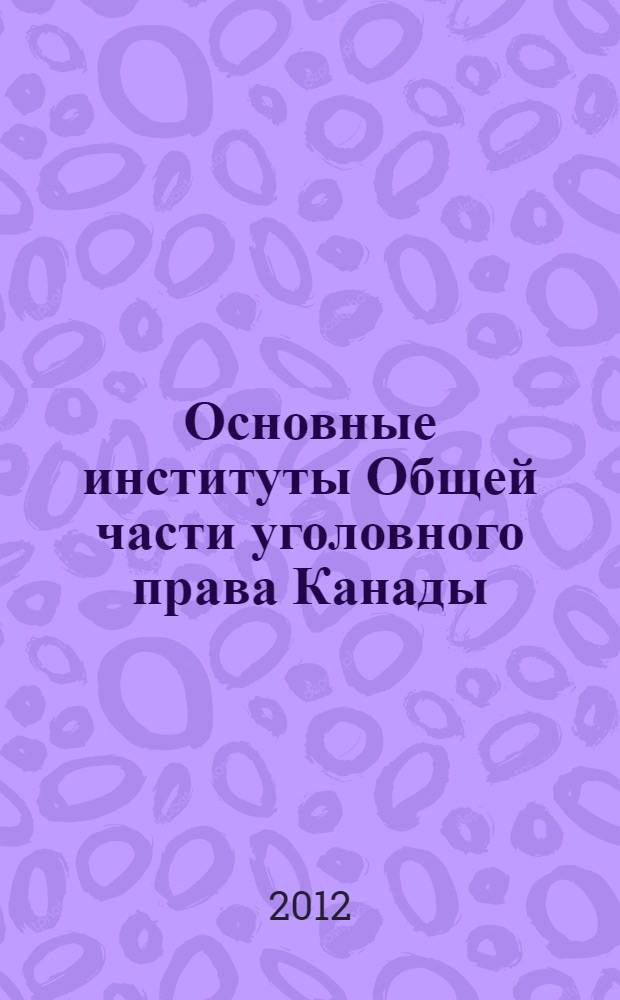 Основные институты Общей части уголовного права Канады : учебное пособие