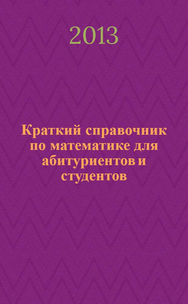 Краткий справочник по математике для абитуриентов и студентов : формулы, алгоритмы, примеры
