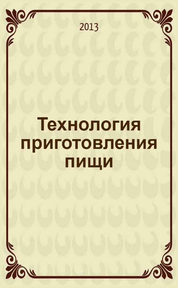Технология приготовления пищи : учебно-методическое пособие : для студентов технологических, торгово-экономических, кооперативных колледжей и техникумов : соответствует Федеральному государственному образовательному стандарту (третьего поколения)