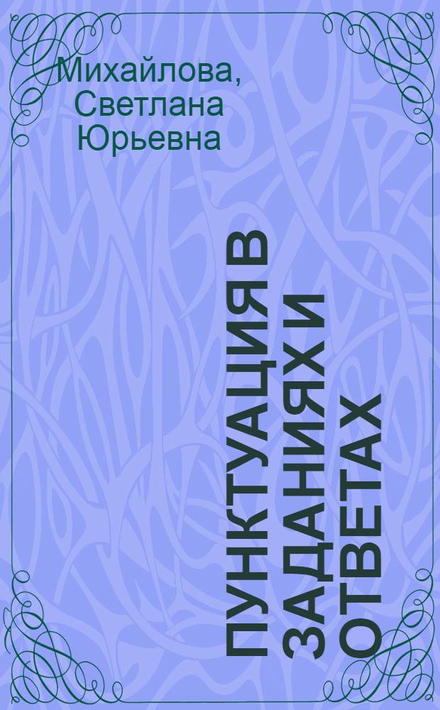 Пунктуация в заданиях и ответах : сложноподчиненное предложение, тире между членами предложения, удивительные, отрицательные и ворпосительно-восклицательные слова, цитаты