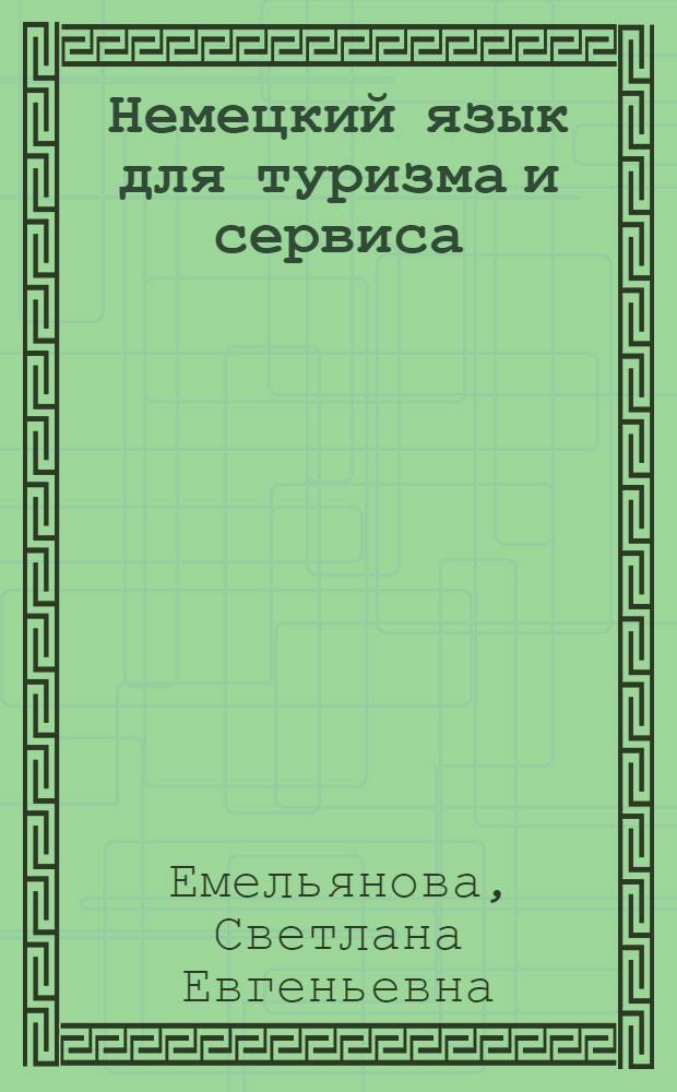 Немецкий язык для туризма и сервиса : учебное пособие