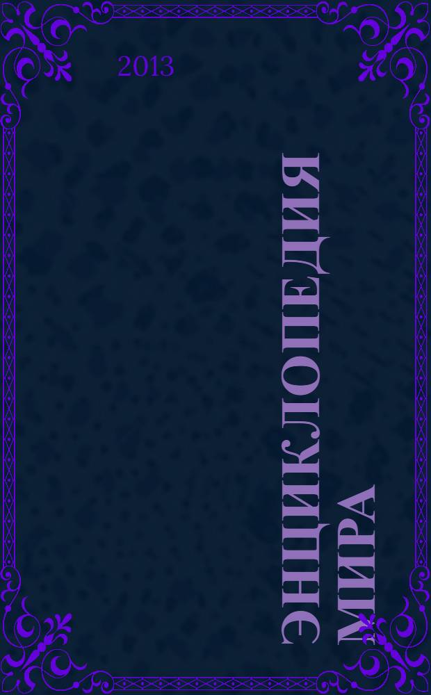 Энциклопедия Мира