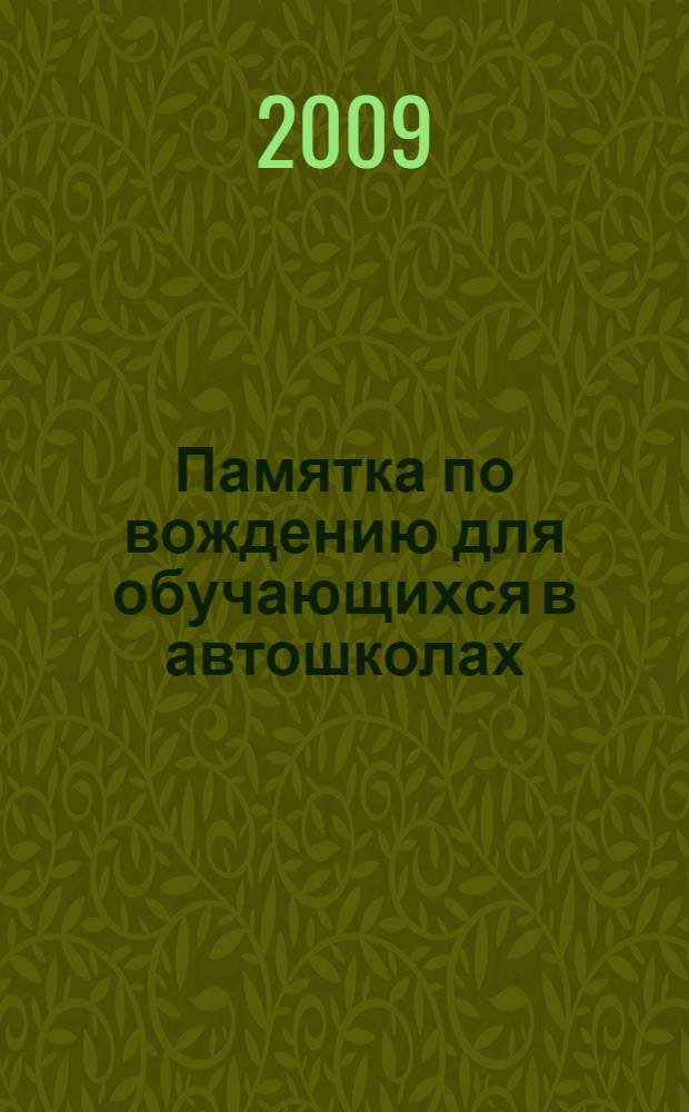 Памятка по вождению для обучающихся в автошколах