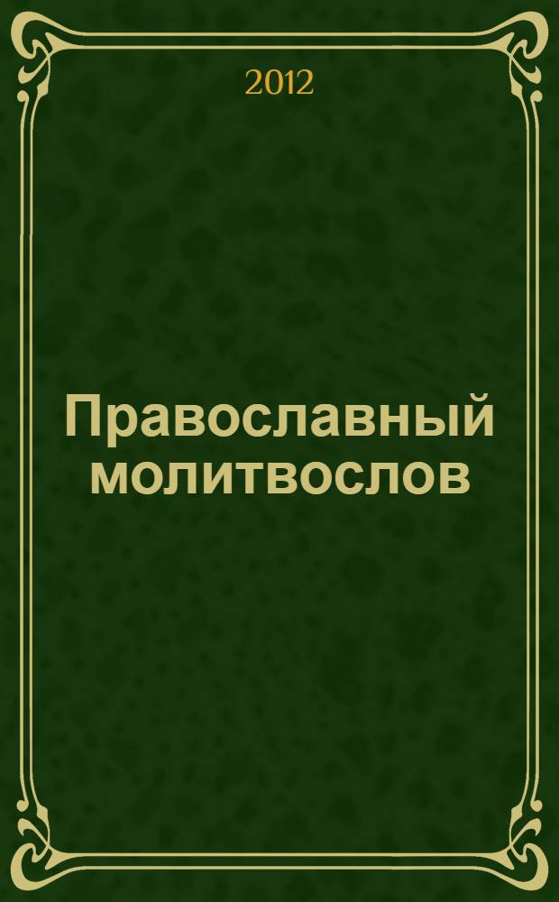 Православный молитвослов : молитвы на всякую потребу