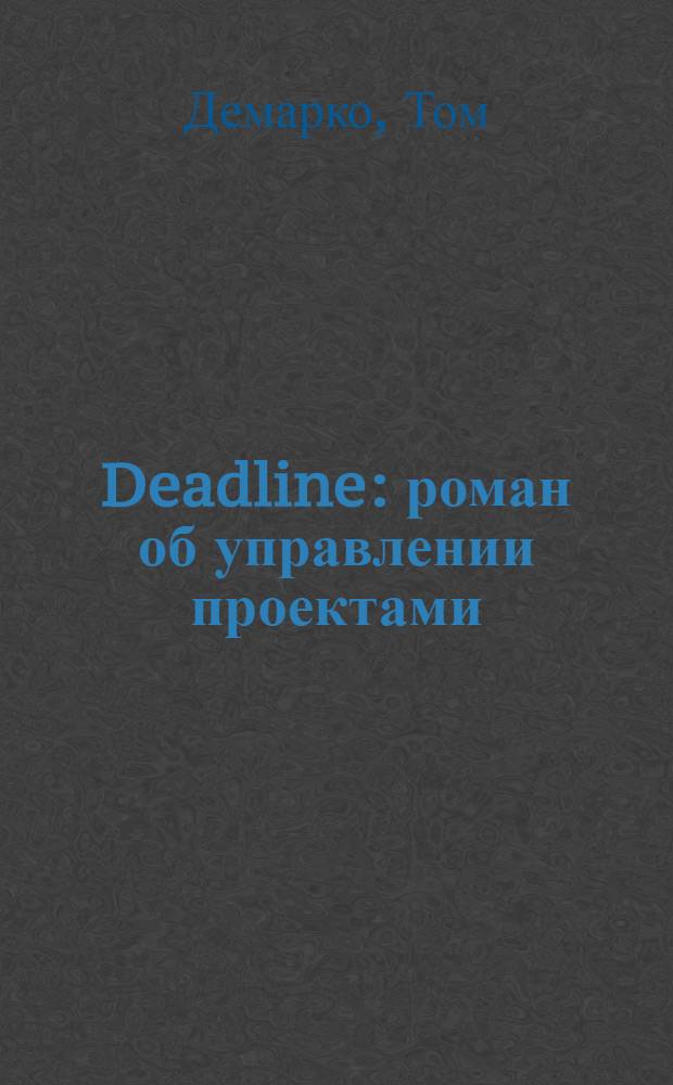 Deadline : роман об управлении проектами