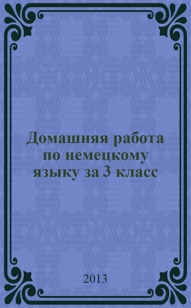 Домашняя работа по немецкому языку за 3 класс : к учебнику "Немецкий язык. 3 класс: учеб. для общеобразоват. учреждений. В 2 ч. ..