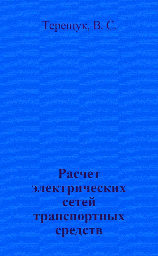 Расчет электрических сетей транспортных средств: учебно-методическое пособие