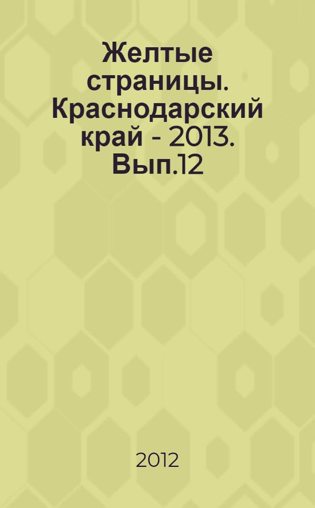 Желтые страницы. Краснодарский край - 2013. Вып.12