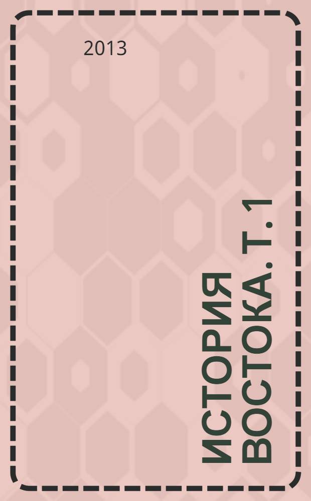 История Востока. Т. 1