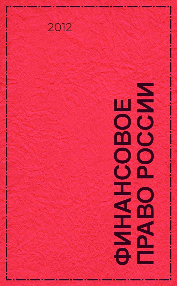 Финансовое право России : учебное пособие