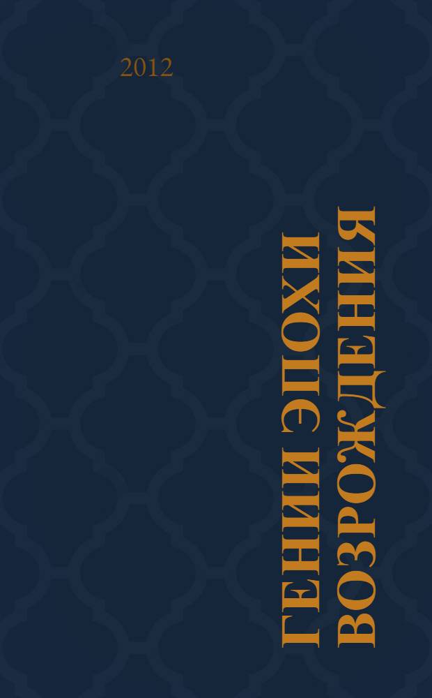 Гении эпохи Возрождения : сборник статей