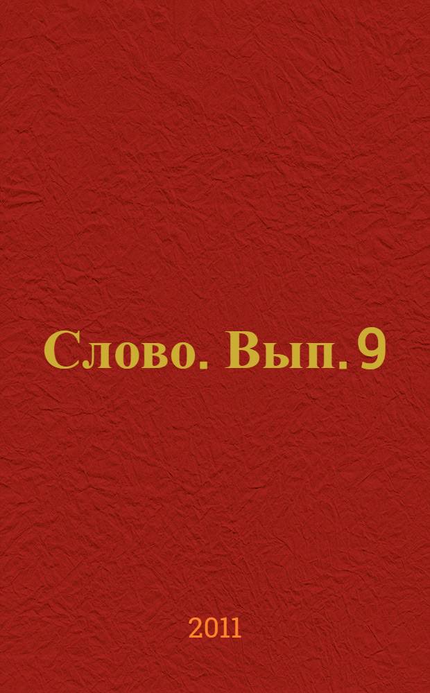 Слово. Вып. 9 : Славянское языковое взаимодействие в Дальневосточном регионе